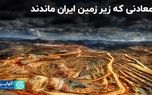 معادنی که زیر زمین ایران ماندند