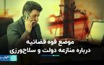 موضع قوه قضائیه درباره منازعه دولت و سلاح ورزی