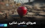 هیولای ناامنی غذایی/ امنیت غذایی پیش‌نیاز توسعه کشورها