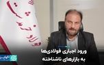 ورود اجباری فولادی‌ها به بازارهای ناشناخته