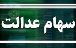 پرداخت سود سهام عدالت در آذرماه/ اختصاص سهام‌عدالت به ۶ میلیون مشمول جدید