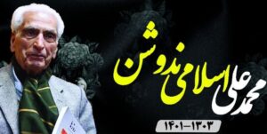 پیکر زنده‌یاد اسلامی نُدوشن وارد ایران شد