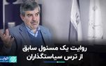 چرا سیاست‌گذار ایرانی امروز و فردا می‌کند؟