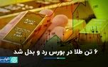 ۶ تن طلا در بورس رد و بدل شد