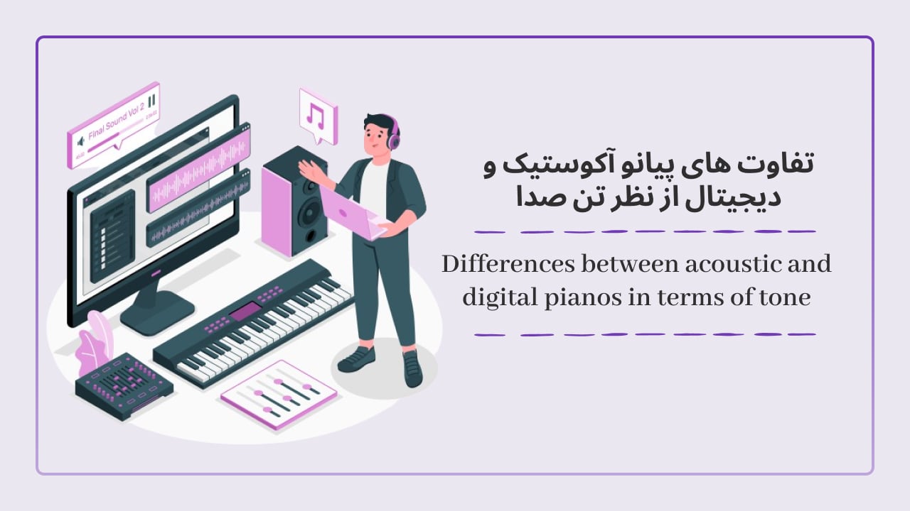 تفاوت ‌های پیانو آکوستیک و دیجیتال از نظر تن صدا