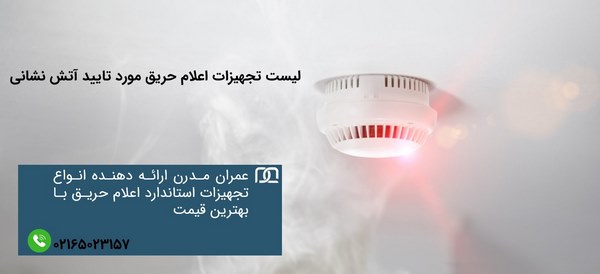 نمایندگی تجهیزات اعلام حریق مورد تایید آتش نشانی