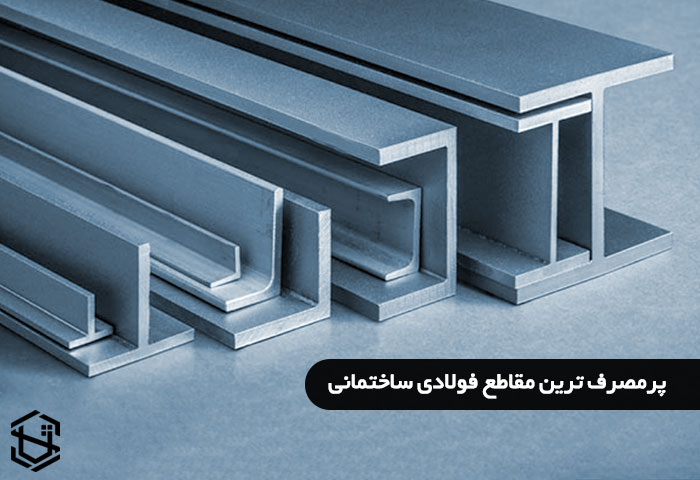 پرمصرف ترین مقاطع فولادی ساختمانی