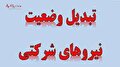 آخرین خبر از طرح ساماندهی کارکنان دولت /تبدیل وضعیت قرارداد نیرو‌های شرکتی راحت می‌شود!