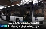 اتوبوس چینی از ایرانی ارزان‌تر درمی‌آید؟