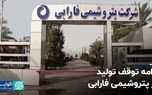 ادامه توقف تولید در پتروشیمی فارابی