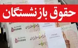 افزایش ۴۰ درصدی حقوق بازنشستگان / شایعه بود یا واقعیت ؟!