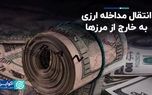 انتقال مداخله ارزی به خارج از مرزها