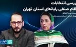 بررسی انتخابات نظام صنفی رایانه‌ای استان تهران / قسمت دوم: گفتگو با بهناز آریا و احسان زرین‌بخش