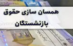 بریز بپاش دولت برای افزایش حقوق بازنشستگان