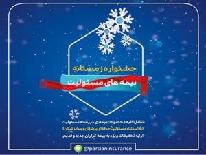 بیمه پارسیان در جشنواره زمستانه بیمه های مسئولیت تسهیلات ویژه ارایه می دهد