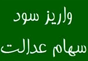 توزیع ۳۲ هزار میلیارد تومان سود سهام عدالت در مرحله اول/ سود ۱ میلیون نفر پرداخت نشد