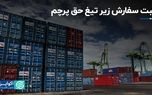 ثبت سفارش زیر تیغ حق پرچم