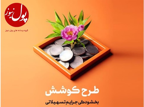 جرائم مشتریان بدهکار بخشیده می شود