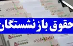 حقوق این دسته از بازنشستگان دوبرابر شد