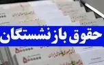 خبر تلخ برای بازنشستگان/ احتمال لغو همسان‌سازی حقوق ها قوت گرفت !