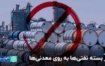 در بسته نفتی‌ها به روی معدنی‌ها