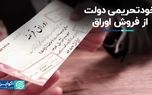 دولت خود را از فروش اوراق محروم کرد