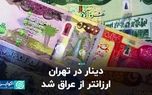دینار در تهران ارزانتر ازعراق شد