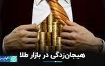 رشد قیمت طلا دوامی ندارد؟