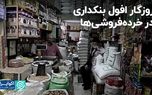 روزگار افول بنکداری در خرده‌فروشی‌ها