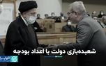 شعبده‌بازی دولت با اعداد بودجه/ کدام مصارف قربانی رضایت مجلس شد؟