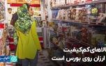 ضربه شدیدتر تورم به کالاهای ضروری و روزمره