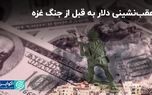 عقب‌نشینی دلار به قبل از جنگ غزه