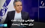 عوارضی وزارت نفت برای محیط زیست