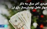 عیدی آخر سال به دلار/  چهار عامل نوسان‌ساز بازار ارز