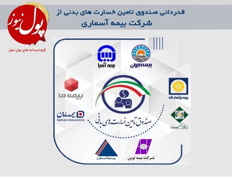 قدردانی صندوق تامین خسارت های بدنی از شرکت بیمه آسماری