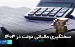 مالیات ۱۴۰۳ به ضرر خانوارها و شرکت‌ها است؟