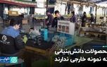 محصولات دانش‌بنیانی که نمونه خارجی ندارند