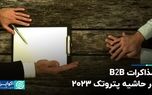 مذاکرات B2B در حاشیه پتروتک ۲۰۲۳
