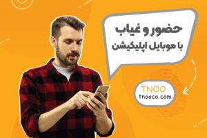 موبایل اپلیکیشن حضور و غیاب تینو