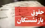 نظر مجلس درباره افزایش حقوق بازنشستگان در سال ۱۴۰۳