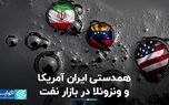 همدستی ایران آمریکا و ونزوئلا در بازار نفت
