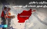 همکاری ایران و طالبان در حوزه فنی مهندسی