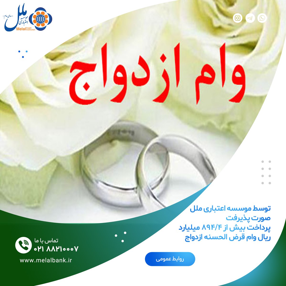 پرداخت بیش از ۸۹۴/۴ میلیارد ریال وام قرض الحسنه ازدواج