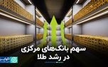 پشت پرده رکوردزنی قیمت طلا؛ پای بانک‌های مرکزی در میان است