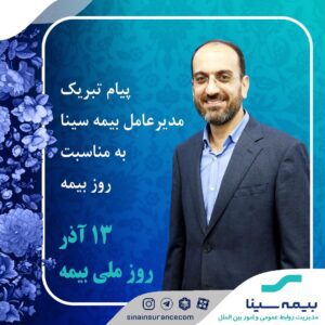 پیام تبریک مدیرعامل بیمه سینا به مناسبت روز بیمه