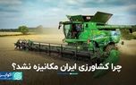 چرا کشاورزی ایران مکانیزه نشد؟
