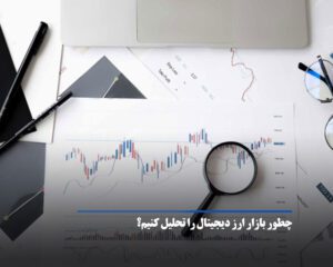 چطور بازار ارز دیجیتال را تحلیل کنیم؟