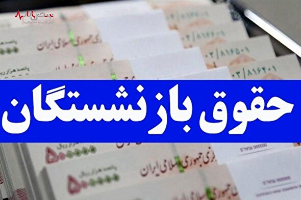 چند خبر مهم از حقوق بازنشستگان لشکری و کشوری امروز ۱۸ آذر