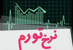 کاهش ۱۶.۳ درصدی تورم نقطه‌ای در ۸ ماه اخیر