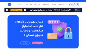 کدام بروکر بهترین راهنمای انتخاب بروکر فارکس ویژه ایرانیان